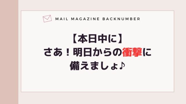 【本日中に】さあ！明日からの衝撃に備えましょ♪